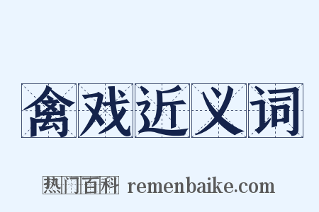 禽戏近义词是什么意思的图片